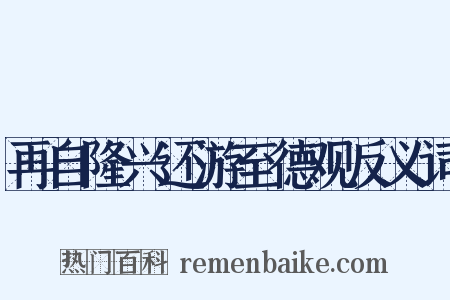 再自隆兴还游至德观反义词是什么意思的图片